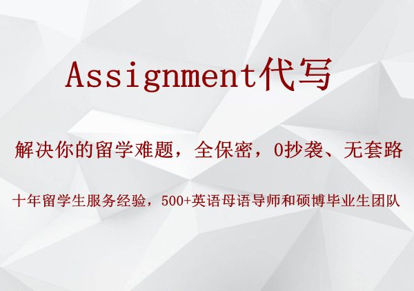 英国assignment怎么写？常见格式_英国assignment代写