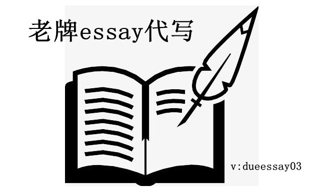 留学生作业代写essay写作-名校PhD老师为你服务