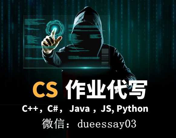 CS代写、计算机作业代写，java代写，python代写，c/c++代写