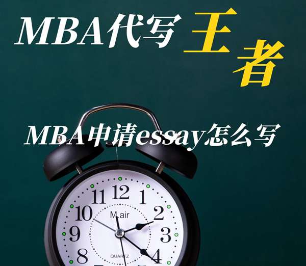 MBA申请essay怎么写，MBA论文代写范文模板