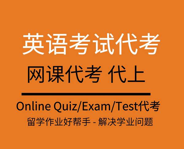 exam代考，Online quiz 代考，北美代考价格