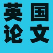 英语论文代写中如何避免抄袭？英语论文怎么写