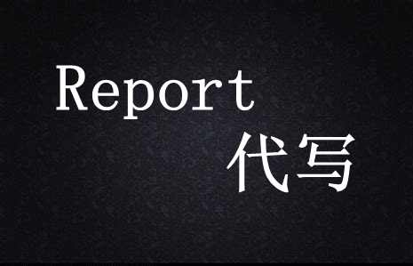 留学生Report代写_Report代做价格_Report靠谱写作