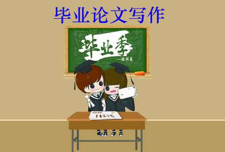 毕业论文代写