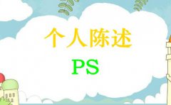 个人陈述ps代写