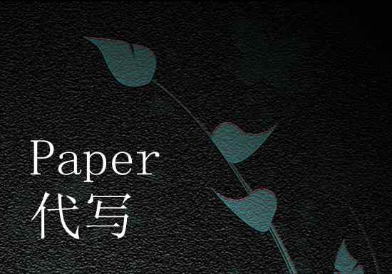 澳洲paper代写_学术论文代写