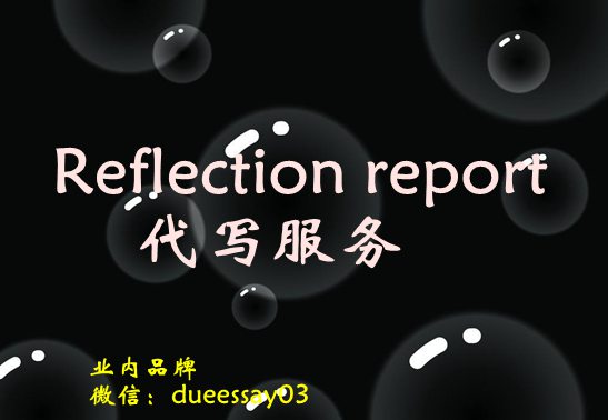 Reflection report代写服务