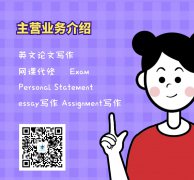 北美assignment靠谱代写_专业硕博代写机构——美国assignment代写