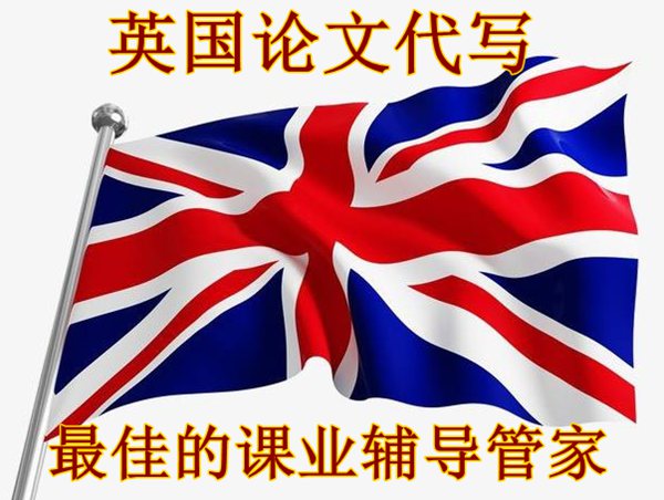 英国论文代写,英语论文代写价格,论文代写价格