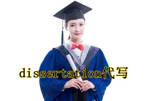 dissertation代写_留学生毕业论文代写