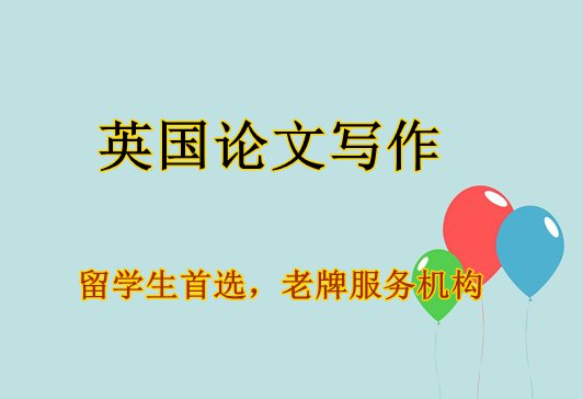 英国论文代写,论文代写,英国Assignment代写