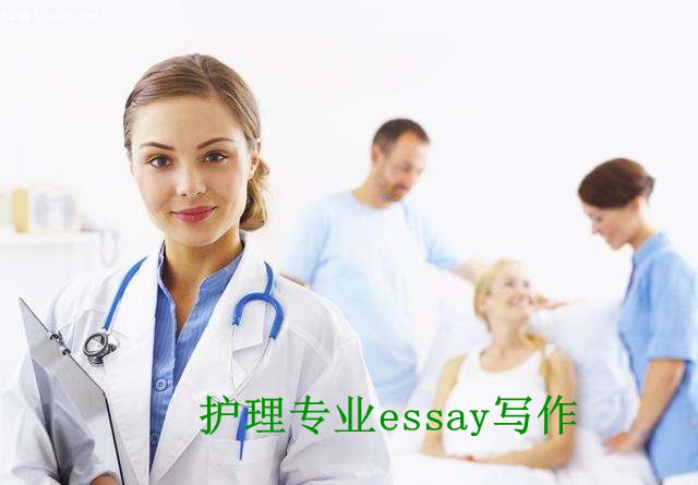 护理专业Essay代写,护理作业代写,护理论文代写