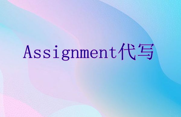 马来西亚硕士assignment代写_马来西亚留学生作业代写