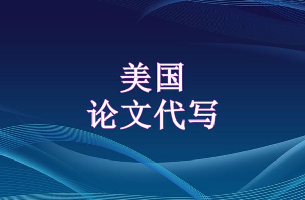 留学生Dissertation毕业论文怎么写