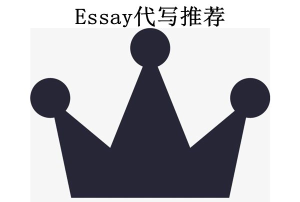 essay代写推荐，美国代写