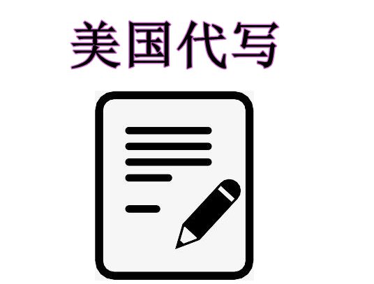 美国代写-美国本土留学生作业代写权威机构