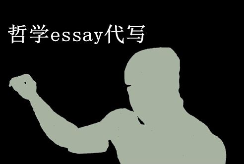 哲学专业essay怎么写？哲学代写