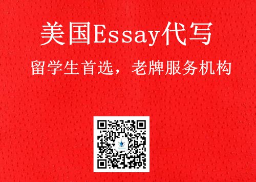 代写美国essay公司_留学生首选，老牌服务机构