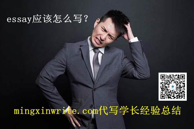 essay应该怎么写？Mingxin代写学长经验总结