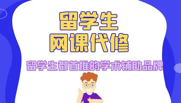 Onlinecourse网课代修_留学生代考