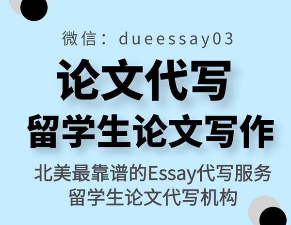 论文代写、Essay代写、Assignment代写