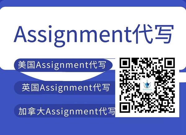 留学作业代写_Assignment代写，海外超强团队代做Assignment