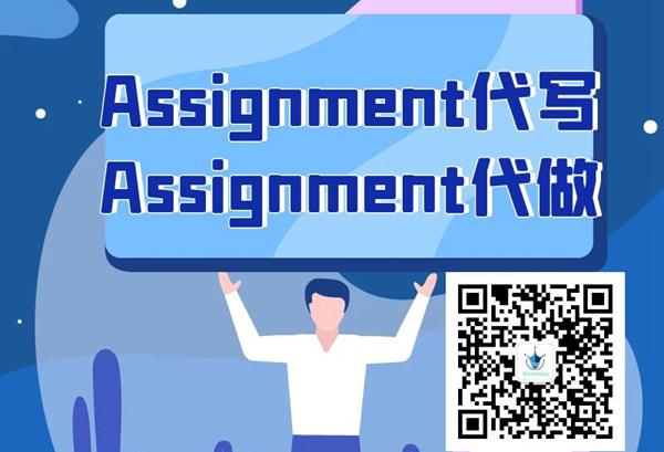 留学生Assignment代写 [优惠中。。]，代做assignment作业