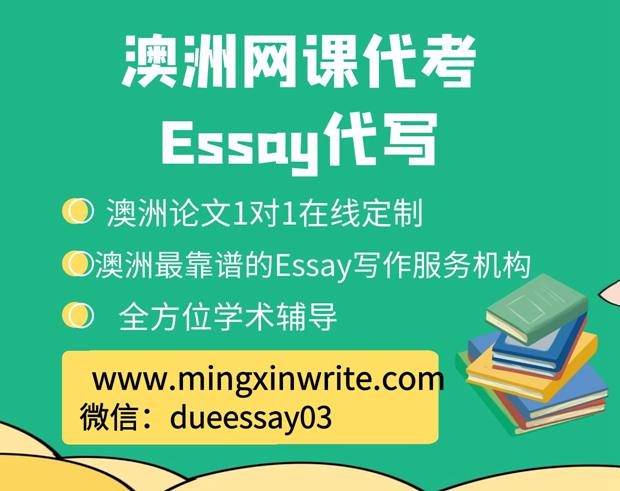 澳洲代写：澳洲论文，作业，网课，考试 essay代写