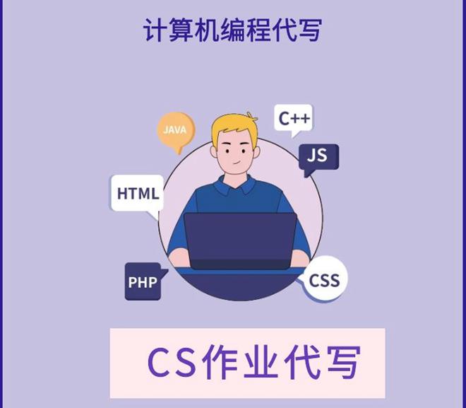 计算机作业代写,编程代写,CS作业代写,cs作业代写