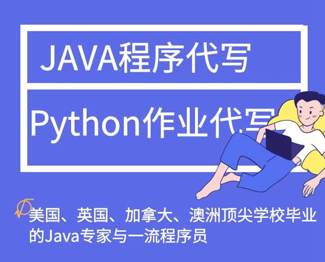 Java代写,Python代写,python作业代做,程序代写