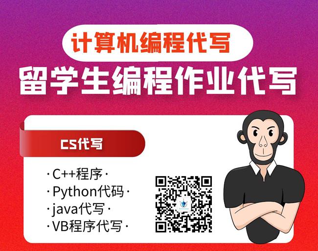 计算机编程代写,程序代写,CS代写,C++程序代写,Python代码代写