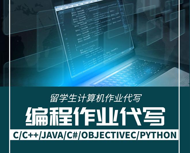 计算机作业代写,C++代考,JAVA代考,C++作业代写,Python代做