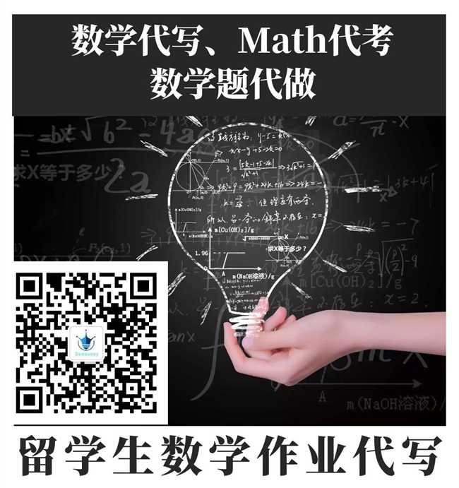 数学题代做，数学代考，数学网课代考，北美数学作业代写