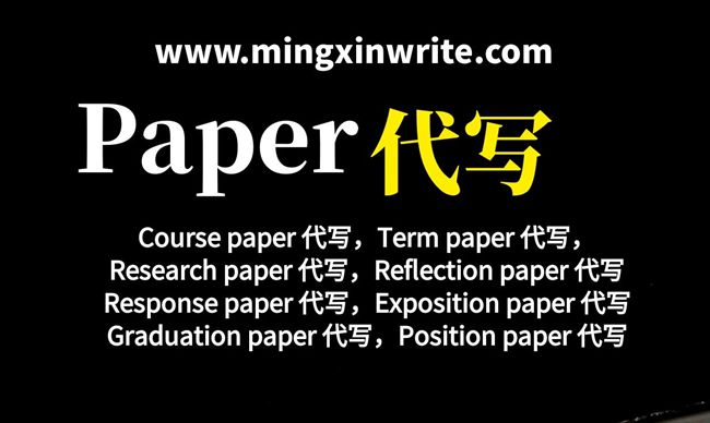 Course paper 代写，Term paper 代写，Research paper 代写，Reflection paper 代写，Response paper 代写