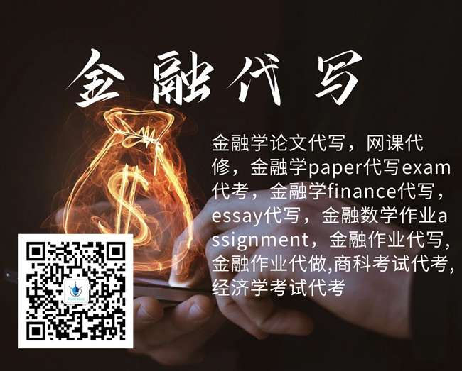美国金融代写,金融essay代写，Finance金融代写，金融作业代写，金融学论文代写