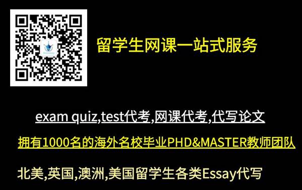 网课考试代考,美国网课,北美代考,exam代考,美国网课代考