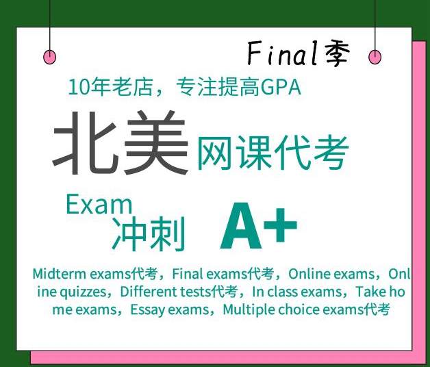 北美代考,美国EXAM代考,美国代考，Midterm exams代考，Final exams代考