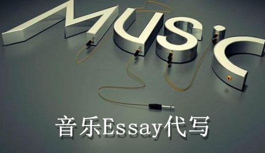 音乐论文代写,Music论文代写,音乐essay代写