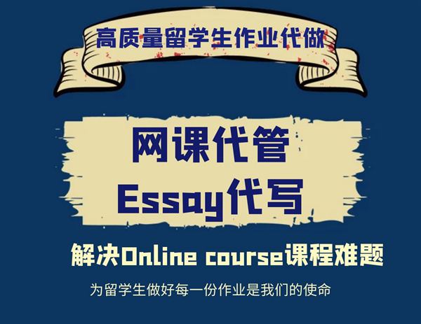 美国网课代管，网课代修，Exam考试代考