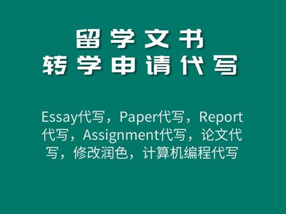 Essay写作—转学申请文书润色修改