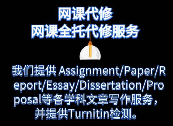 网课代修推荐，代上网课多少钱，海外留学生网课代管