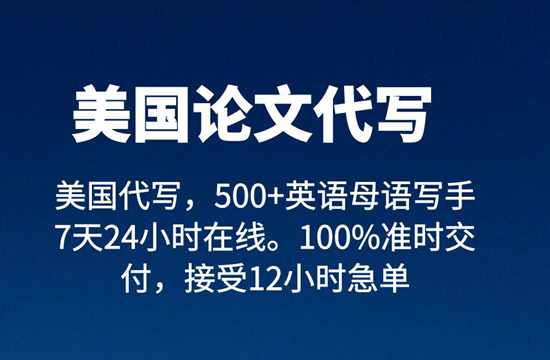 美国论文代写，美国作业代写，多年专注留学生作业考试问题