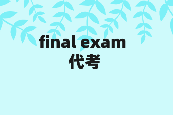 Final exam代考