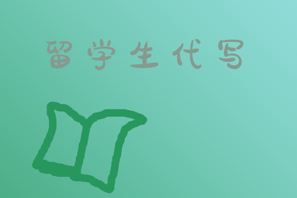 留学生代写