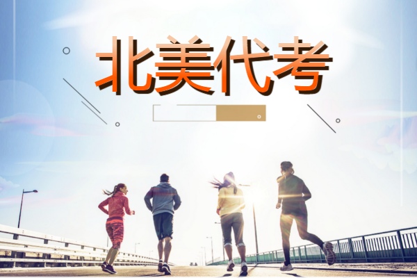 北美代考
