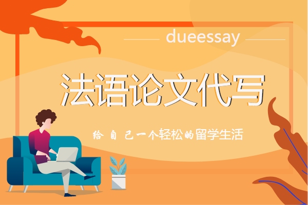 法语论文代写