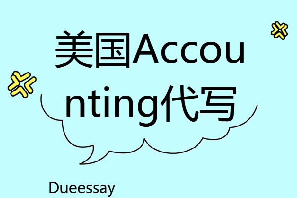 美国Accounting代写