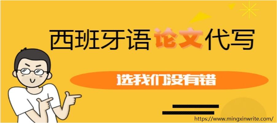 西班牙语论文代写