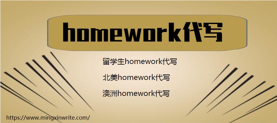 homework代写