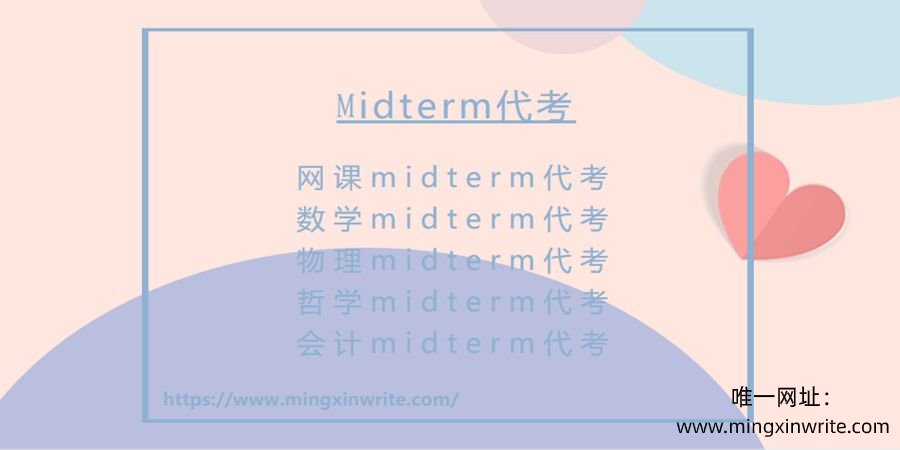 midterm代考